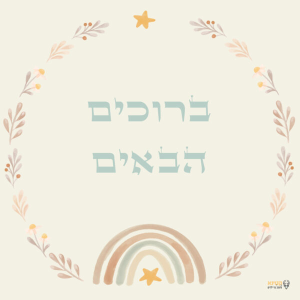 שלט ברוכים הבאים לגן