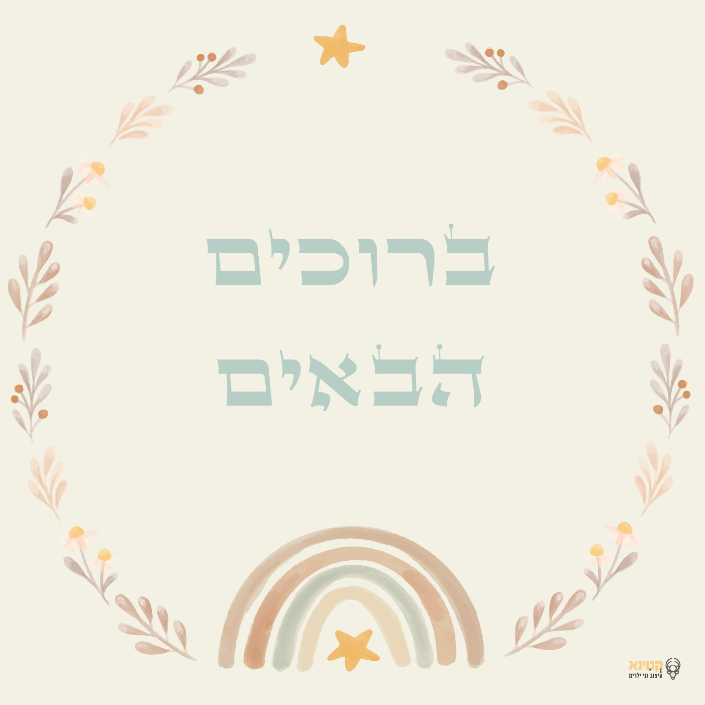 שלט ברוכים הבאים לגן