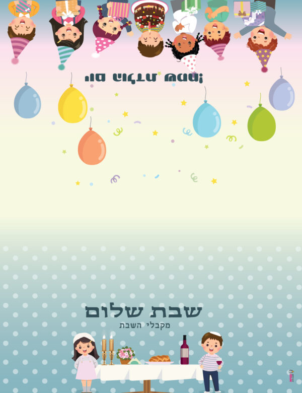 מפת שבת לגן מפת יום הולדת לגן